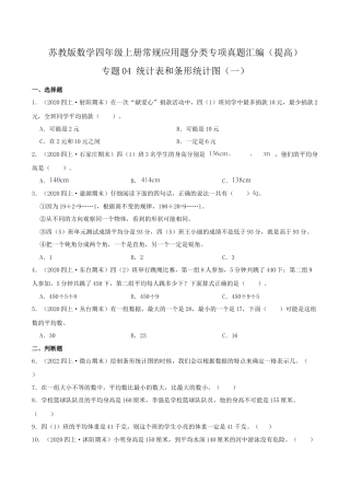 【提高卷】04《统计表和条形统计图（一）》四年级数学上册（原卷）苏教版.docx