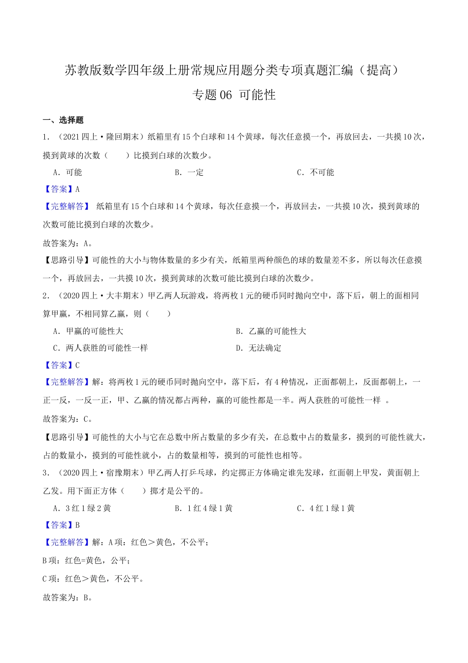 【提高卷】06《可能性 》四年级数学上册（解析）苏教版.docx_第1页