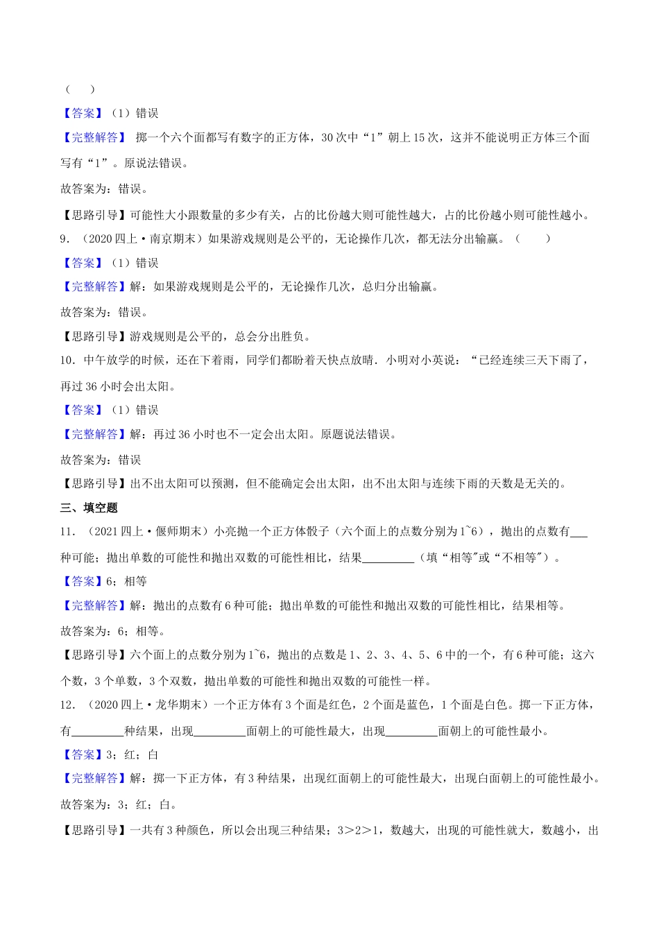 【提高卷】06《可能性 》四年级数学上册（解析）苏教版.docx_第3页