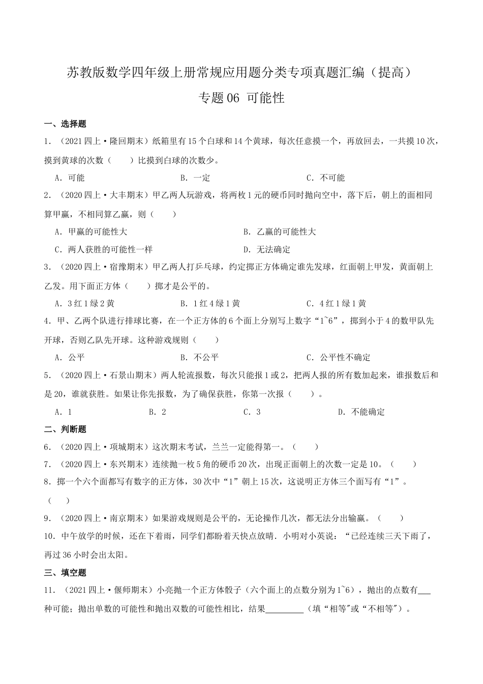 【提高卷】06《可能性 》四年级数学上册（原卷）苏教版.docx_第1页