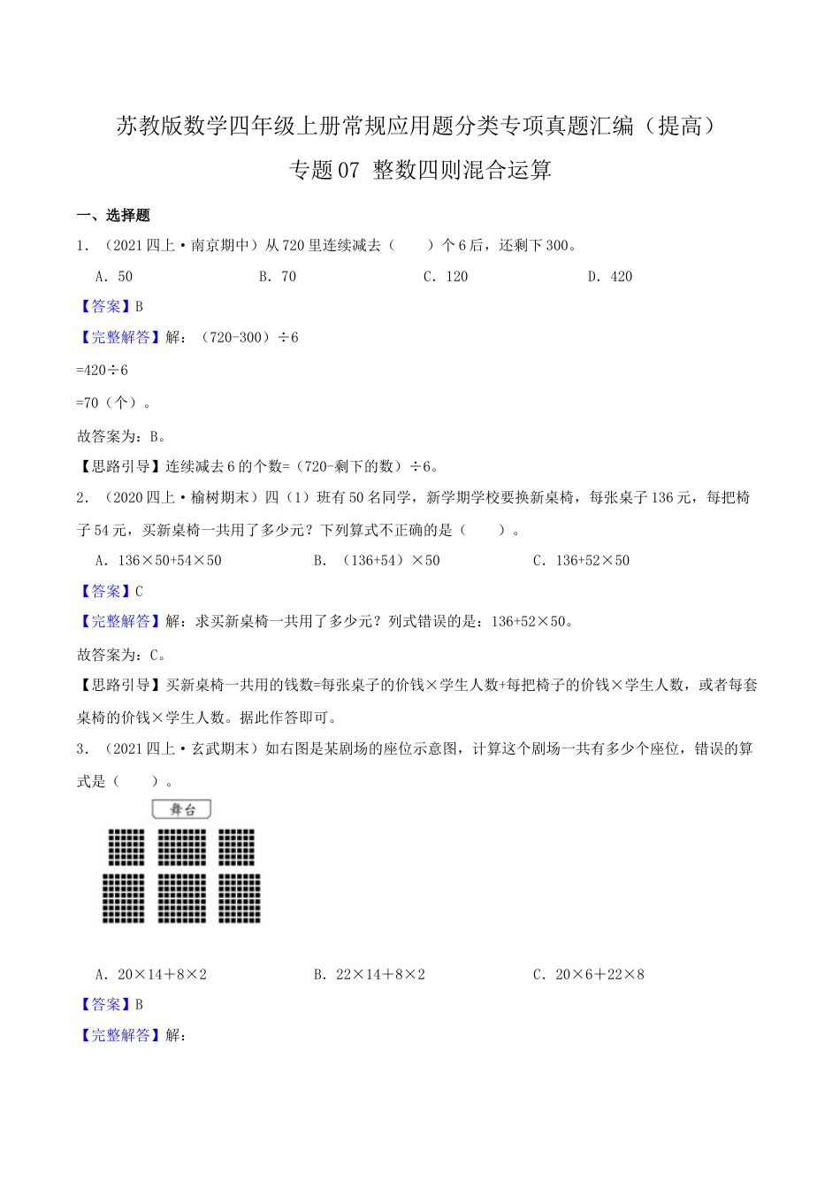 【提高卷】07《整数四则混合运算 》四年级数学上册（解析）苏教版.docx_第1页