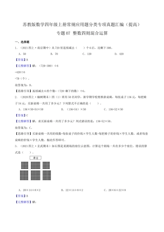 【提高卷】07《整数四则混合运算 》四年级数学上册（解析）苏教版.docx