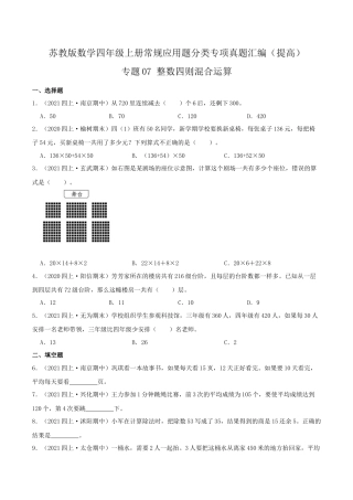 【提高卷】07《整数四则混合运算 》四年级数学上册（原卷）苏教版.docx