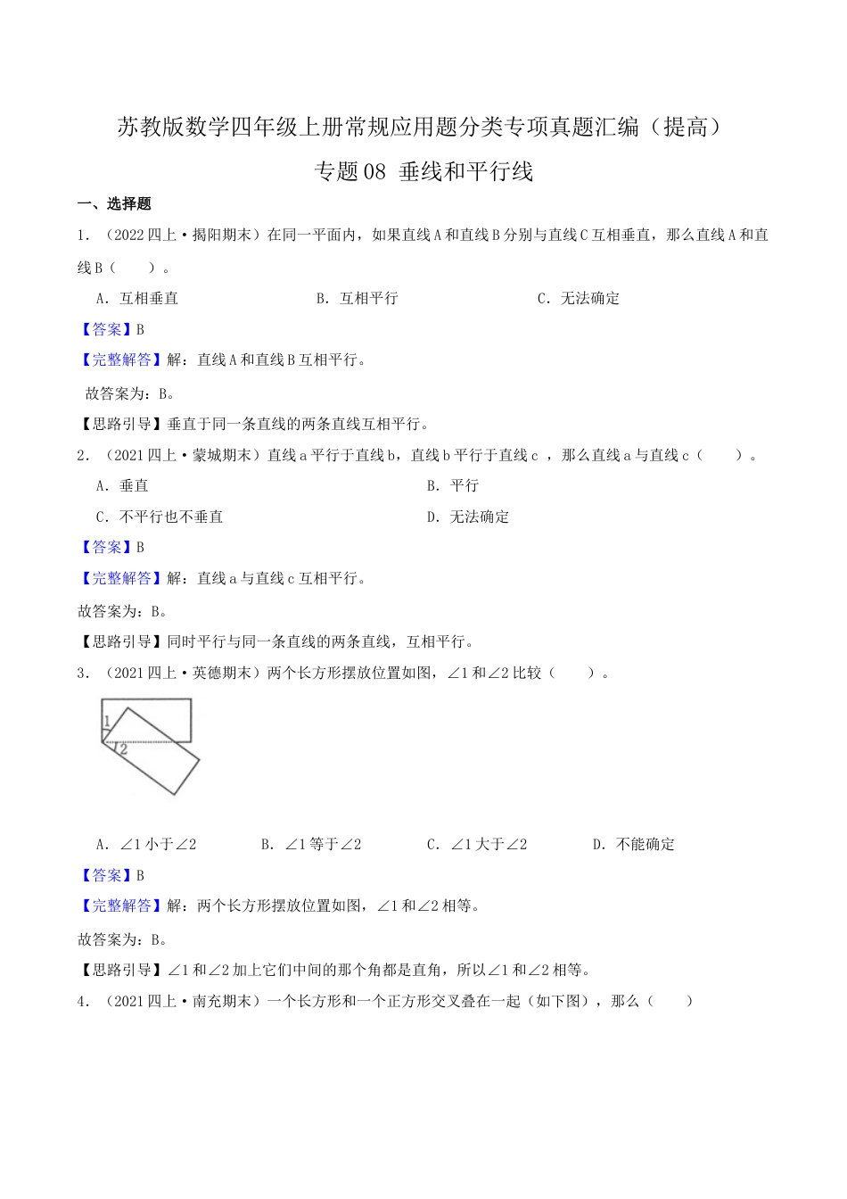 【提高卷】08《垂线和平行线》四年级数学上册（解析）苏教版.docx_第1页