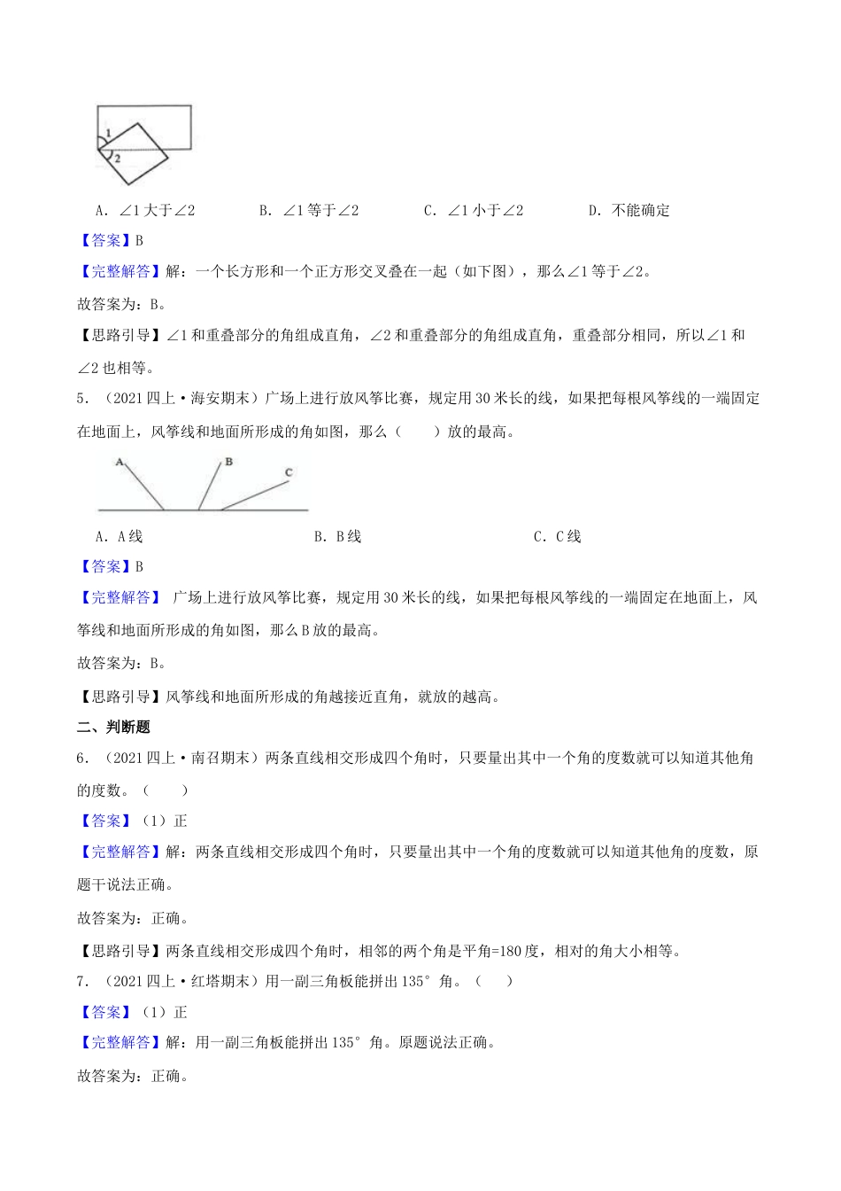 【提高卷】08《垂线和平行线》四年级数学上册（解析）苏教版.docx_第2页