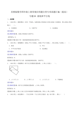 【提高卷】08《垂线和平行线》四年级数学上册（解析）苏教版.docx