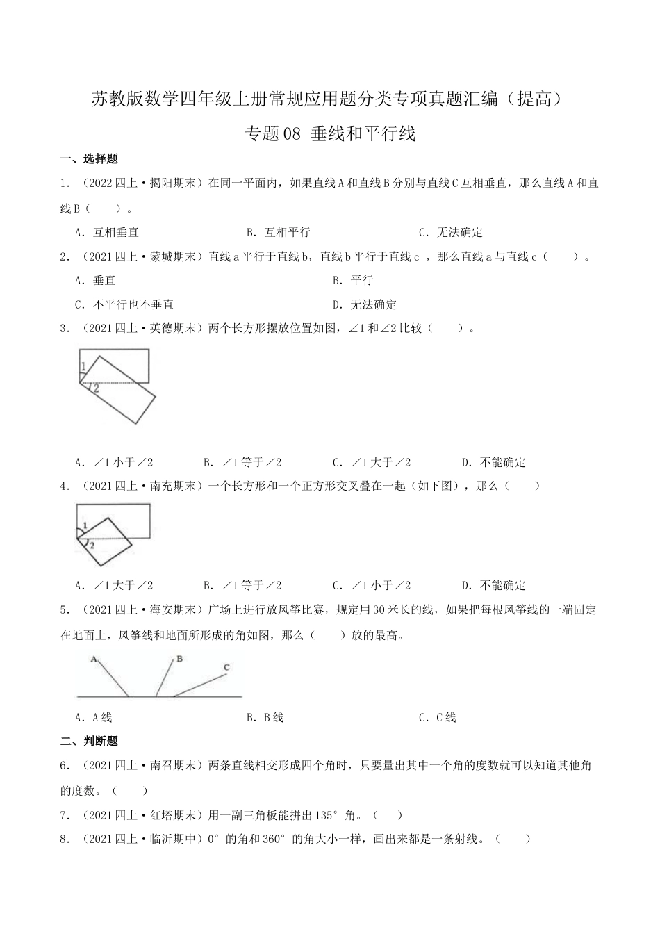 【提高卷】08《垂线和平行线》四年级数学上册（原卷）苏教版.docx_第1页
