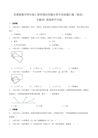【提高卷】08《垂线和平行线》四年级数学上册（原卷）苏教版.docx