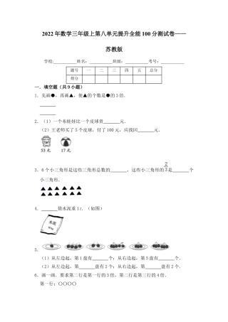 【提升卷】数学三年级上第八单元提升全能100分测试卷    苏教版（含答案）.docx