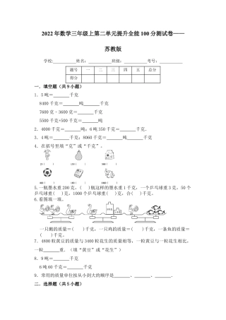 【提升卷】数学三年级上第二单元提升全能100分测试卷    苏教版（含答案）.docx