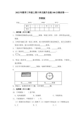 【提升卷】数学三年级上第六单元提升全能100分测试卷    苏教版（含答案）.docx