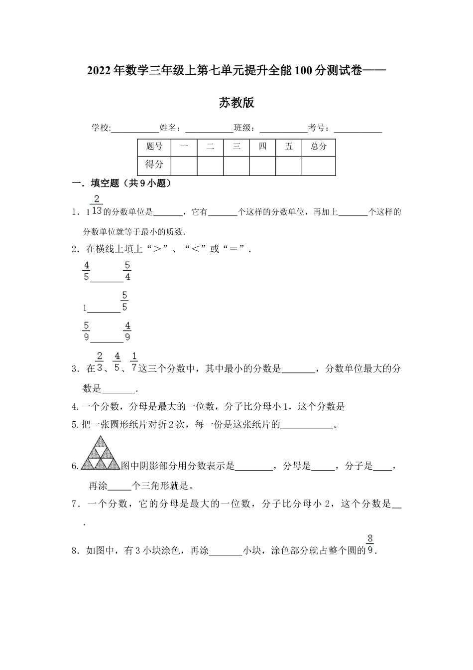 【提升卷】数学三年级上第七单元提升全能100分测试卷    苏教版（含答案）.docx_第1页