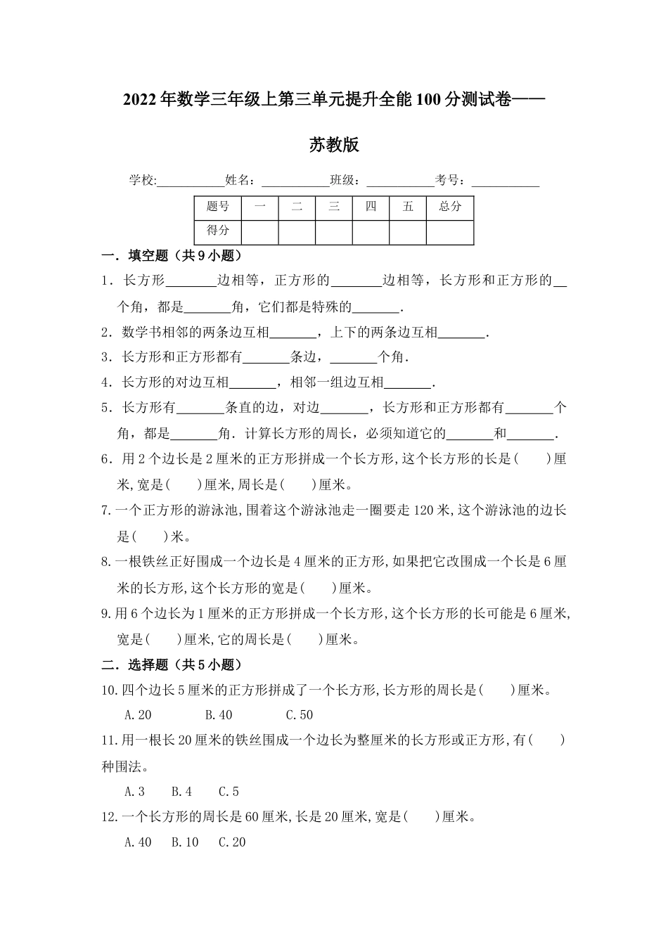 【提升卷】数学三年级上第三单元提升全能100分测试卷    苏教版（含答案）.docx_第1页