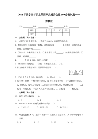 【提升卷】数学三年级上第四单元提升全能100分测试卷    苏教版（含答案）.docx