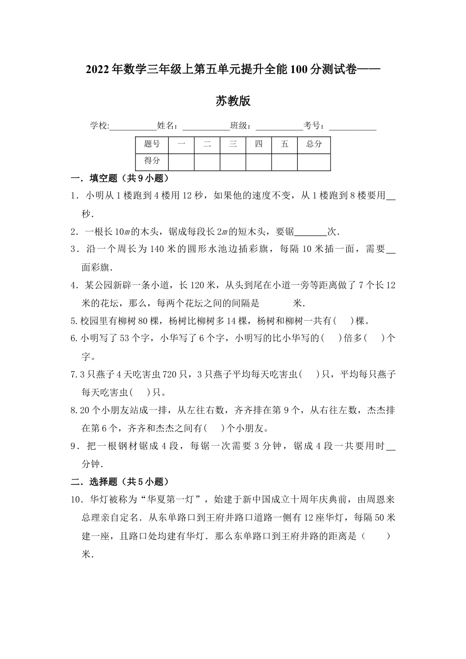 【提升卷】数学三年级上第五单元提升全能100分测试卷    苏教版（含答案）.docx_第1页