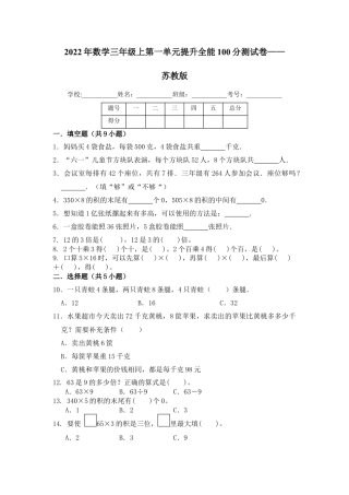 【提升卷】数学三年级上第一单元提升全能100分测试卷    苏教版（含答案）.docx