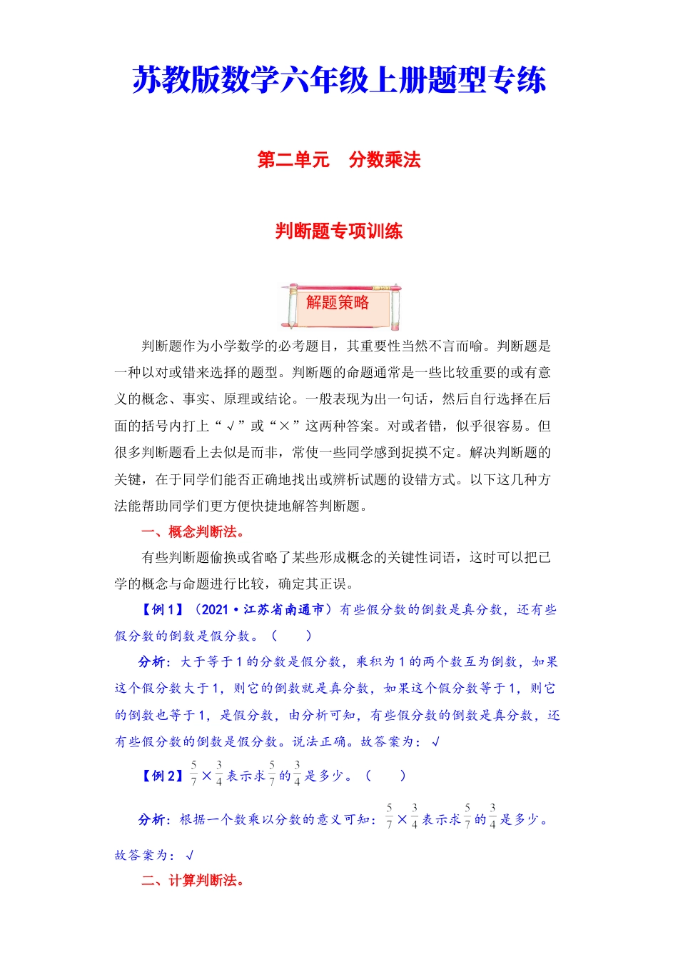 【题型突破】六年级上册数学第二单元题型专项训练-判断题（解题策略+专项秀场）  苏教版（含答案）.docx_第1页