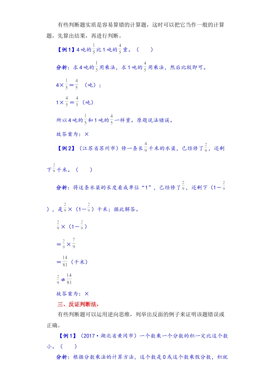 【题型突破】六年级上册数学第二单元题型专项训练-判断题（解题策略+专项秀场）  苏教版（含答案）.docx_第2页