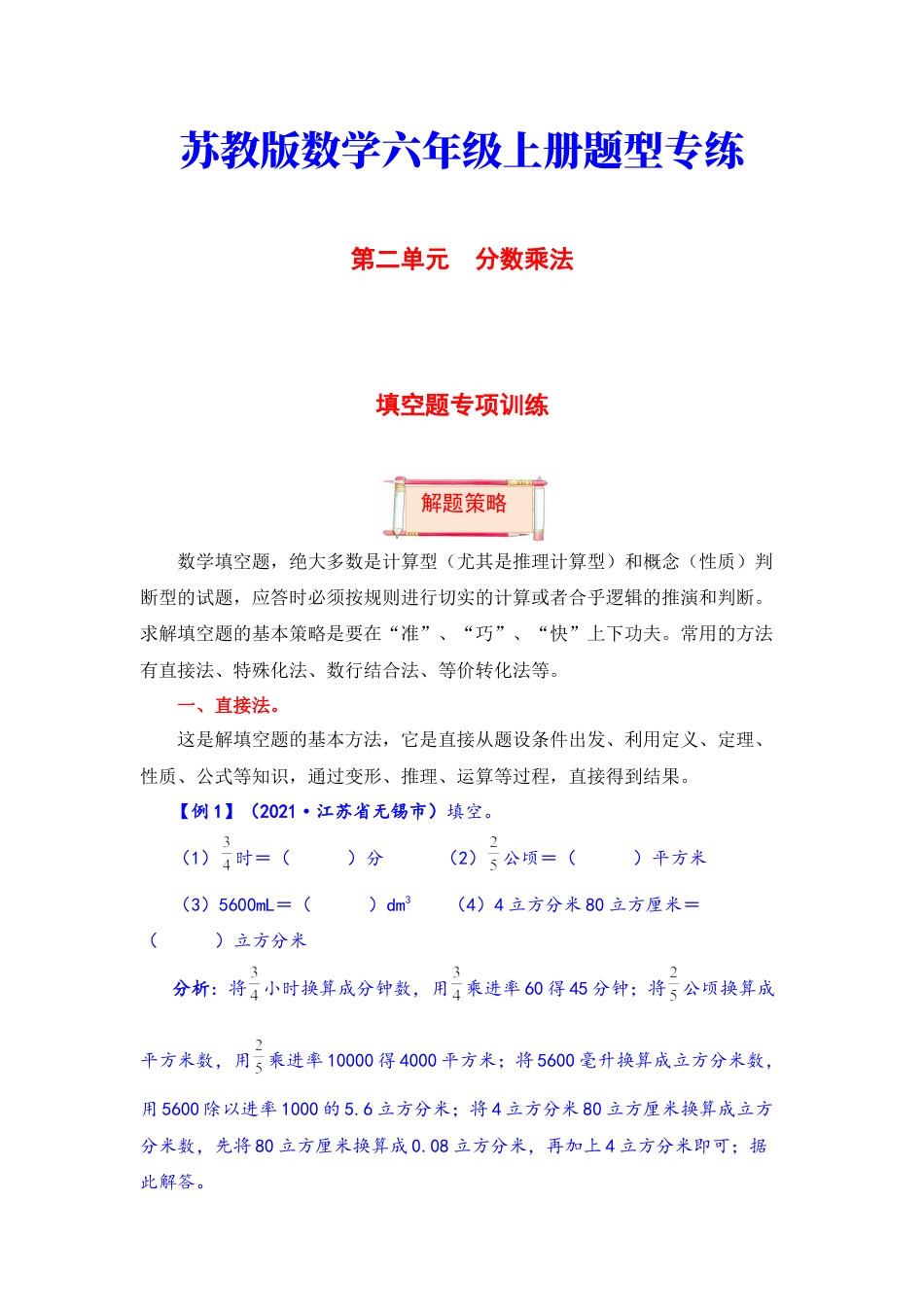 【题型突破】六年级上册数学第二单元题型专项训练-填空题（解题策略+专项秀场）  苏教版（含答案）.docx_第1页