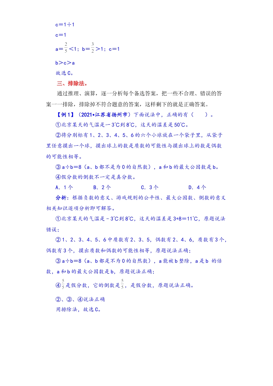 【题型突破】六年级上册数学第二单元题型专项训练-选择题（解题策略+专项秀场）  苏教版（含答案）.docx_第3页