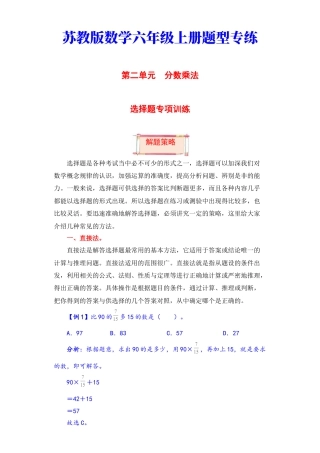 【题型突破】六年级上册数学第二单元题型专项训练-选择题（解题策略+专项秀场）  苏教版（含答案）.docx