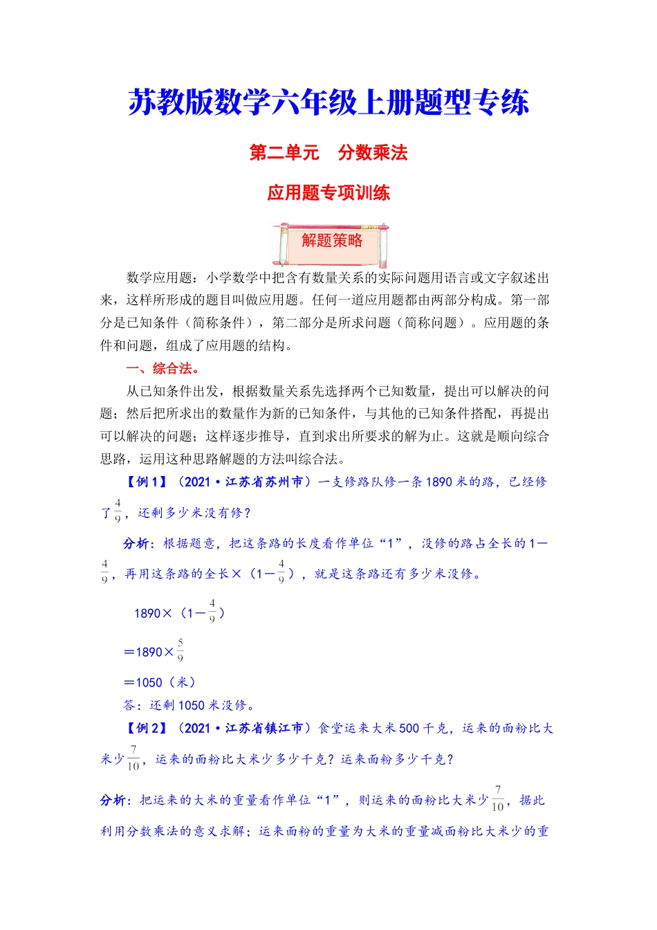 【题型突破】六年级上册数学第二单元题型专项训练-应用题（解题策略+专项秀场）  苏教版（含答案）.docx_第1页