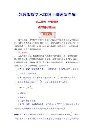 【题型突破】六年级上册数学第二单元题型专项训练-应用题（解题策略+专项秀场）  苏教版（含答案）.docx