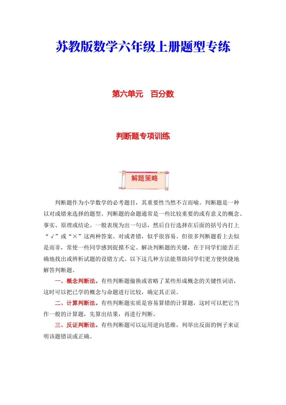 【题型突破】六年级上册数学第六单元题型专项训练-判断题（解题策略+专项秀场）  苏教版（含答案）.docx_第1页