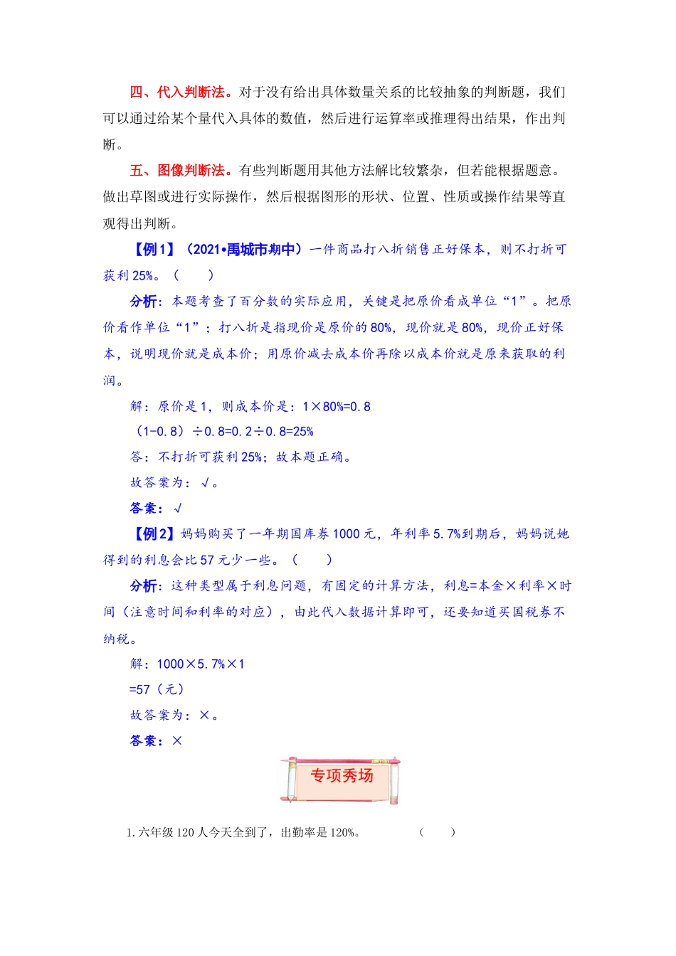 【题型突破】六年级上册数学第六单元题型专项训练-判断题（解题策略+专项秀场）  苏教版（含答案）.docx_第2页