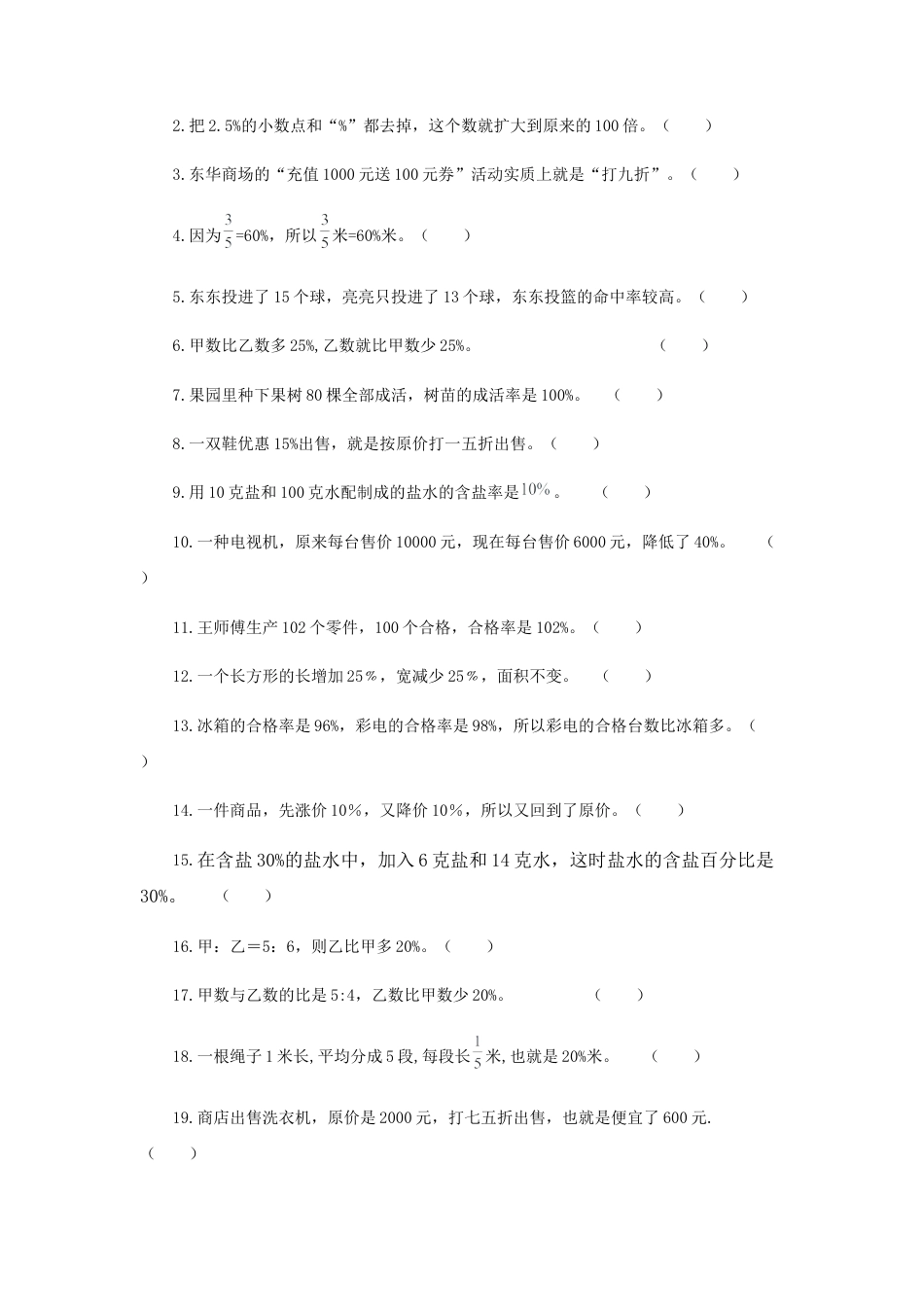 【题型突破】六年级上册数学第六单元题型专项训练-判断题（解题策略+专项秀场）  苏教版（含答案）.docx_第3页