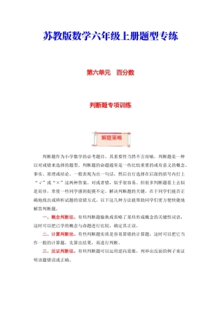 【题型突破】六年级上册数学第六单元题型专项训练-判断题（解题策略+专项秀场）  苏教版（含答案）.docx