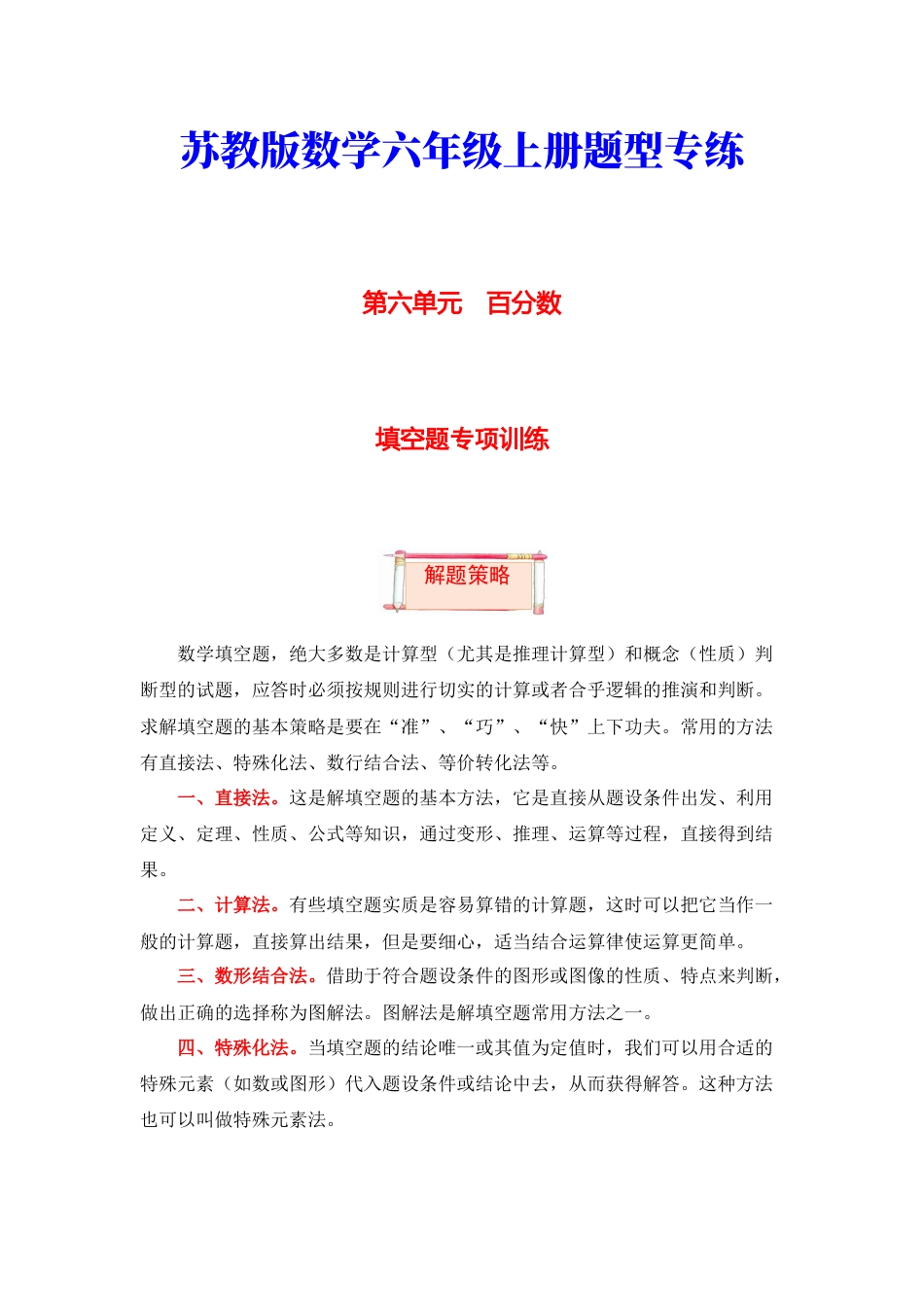 【题型突破】六年级上册数学第六单元题型专项训练-填空题（解题策略+专项秀场）  苏教版（含答案）.docx_第1页