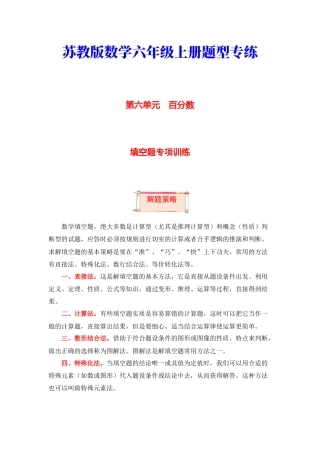 【题型突破】六年级上册数学第六单元题型专项训练-填空题（解题策略+专项秀场）  苏教版（含答案）.docx
