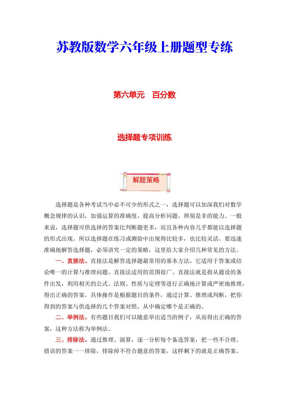 【题型突破】六年级上册数学第六单元题型专项训练-选择题（解题策略+专项秀场）  苏教版（含答案）.docx_第1页