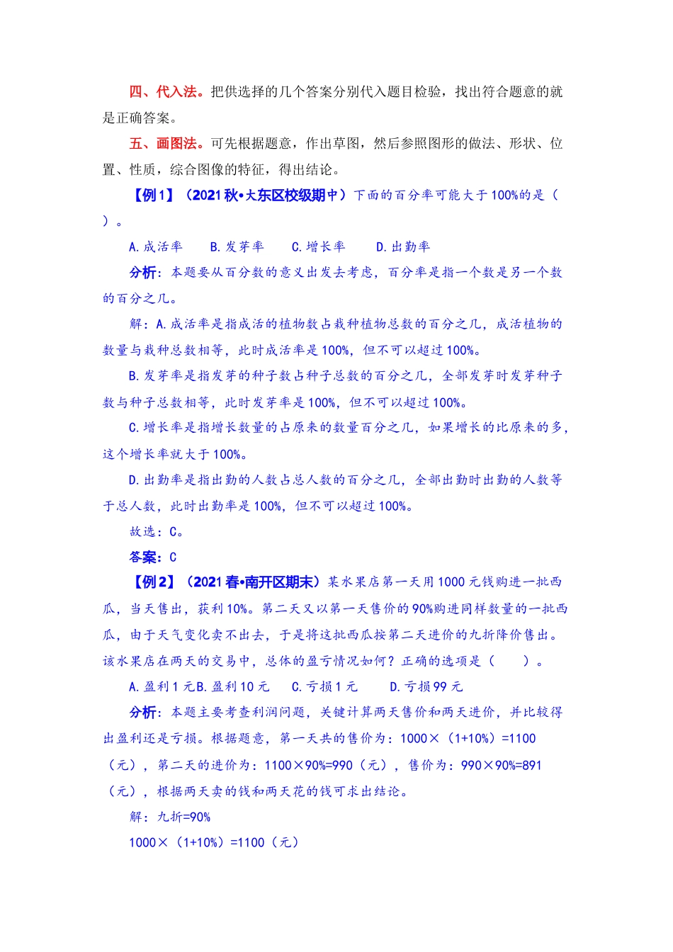 【题型突破】六年级上册数学第六单元题型专项训练-选择题（解题策略+专项秀场）  苏教版（含答案）.docx_第2页