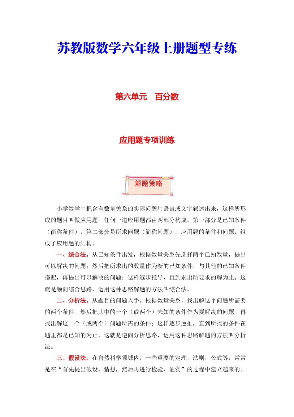 【题型突破】六年级上册数学第六单元题型专项训练-应用题（解题策略+专项秀场）  苏教版（含答案）.docx_第1页