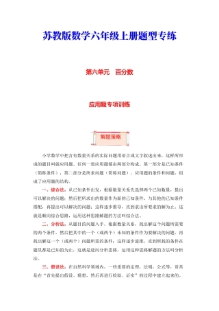 【题型突破】六年级上册数学第六单元题型专项训练-应用题（解题策略+专项秀场）  苏教版（含答案）.docx