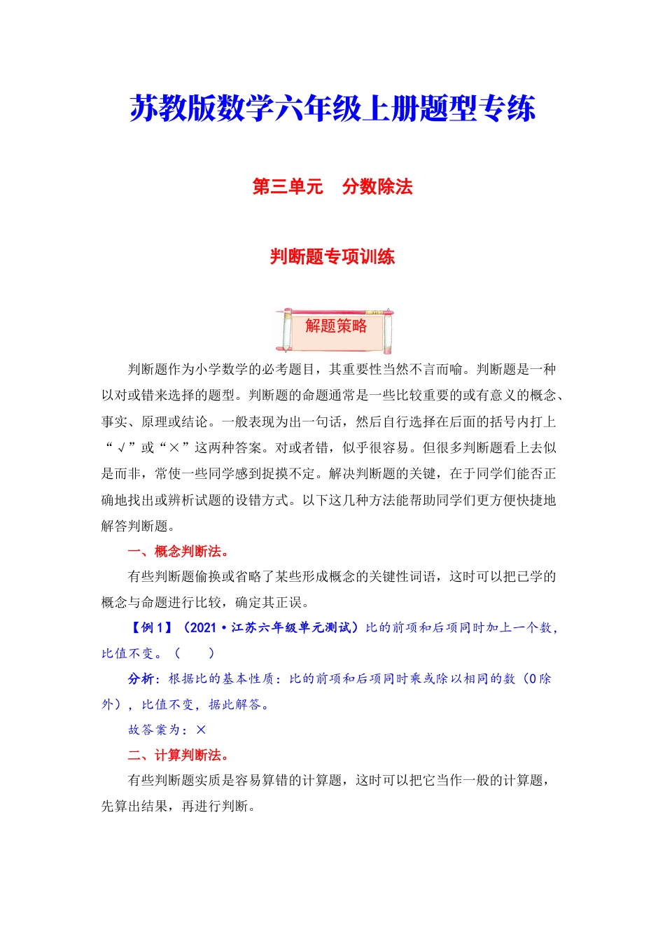 【题型突破】六年级上册数学第三单元题型专项训练-判断题（解题策略+专项秀场） 苏教版（含答案）.docx_第1页