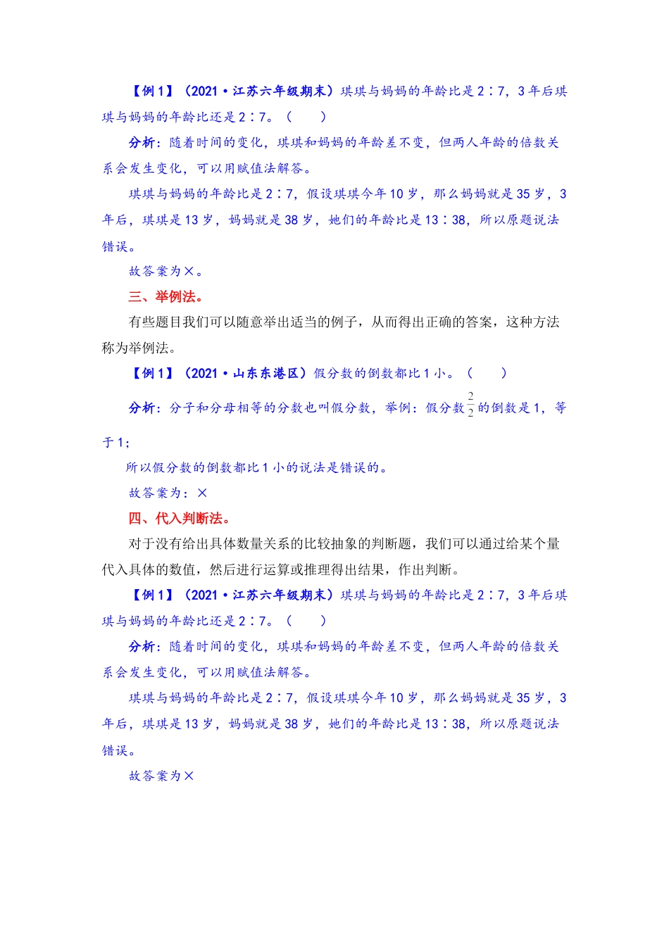 【题型突破】六年级上册数学第三单元题型专项训练-判断题（解题策略+专项秀场） 苏教版（含答案）.docx_第2页