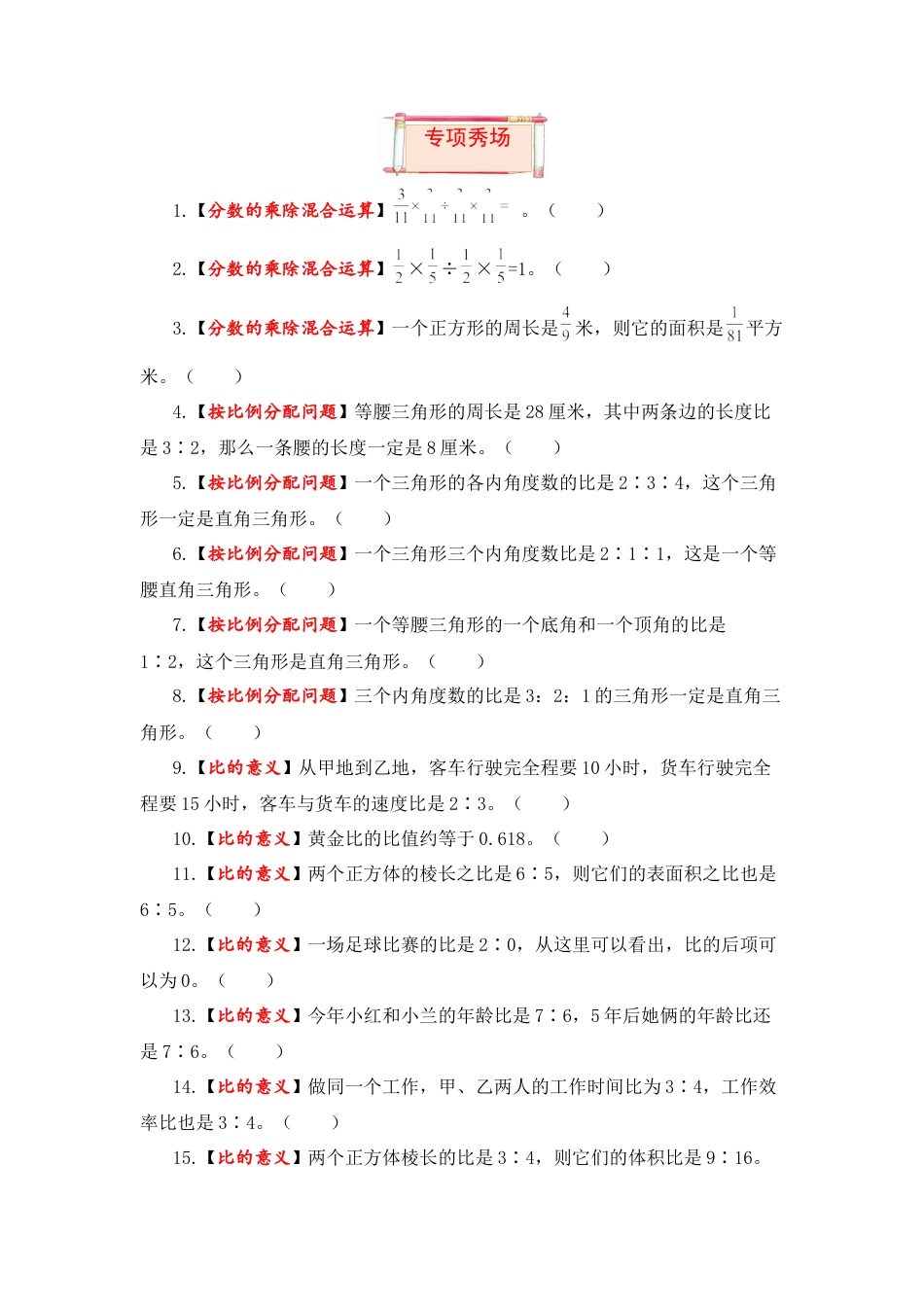 【题型突破】六年级上册数学第三单元题型专项训练-判断题（解题策略+专项秀场） 苏教版（含答案）.docx_第3页