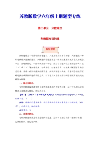 【题型突破】六年级上册数学第三单元题型专项训练-判断题（解题策略+专项秀场） 苏教版（含答案）.docx