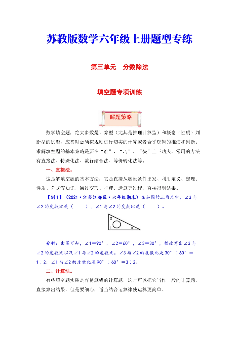 【题型突破】六年级上册数学第三单元题型专项训练-填空题（解题策略+专项秀场） 苏教版（含答案）.docx_第1页