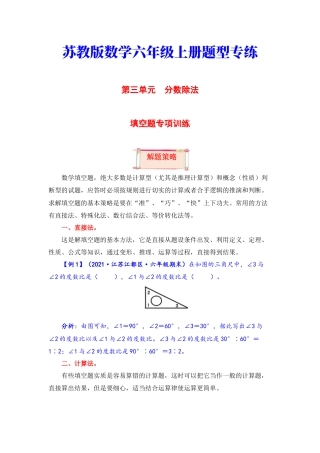 【题型突破】六年级上册数学第三单元题型专项训练-填空题（解题策略+专项秀场） 苏教版（含答案）.docx