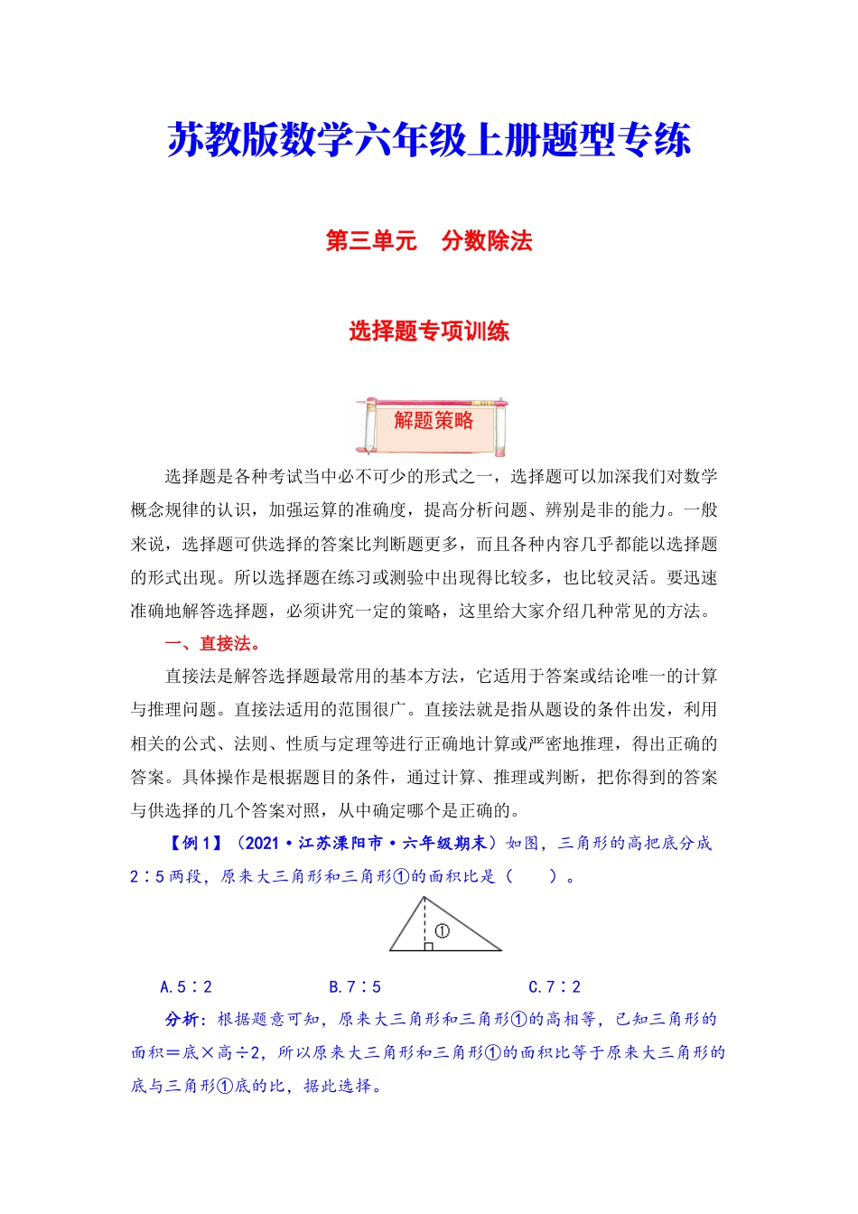 【题型突破】六年级上册数学第三单元题型专项训练-选择题（解题策略+专项秀场） 苏教版（含答案）.docx_第1页