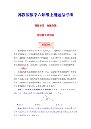 【题型突破】六年级上册数学第三单元题型专项训练-选择题（解题策略+专项秀场） 苏教版（含答案）.docx