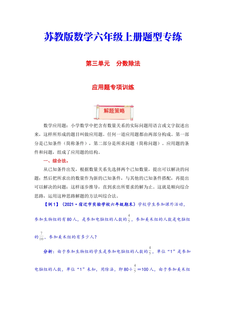 【题型突破】六年级上册数学第三单元题型专项训练-应用题（解题策略+专项秀场） 苏教版（含答案）.docx_第1页