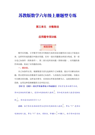 【题型突破】六年级上册数学第三单元题型专项训练-应用题（解题策略+专项秀场） 苏教版（含答案）.docx