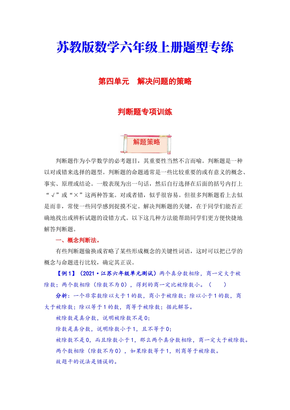 【题型突破】六年级上册数学第四单元题型专项训练-判断题（解题策略+专项秀场）  苏教版（含答案）.docx_第1页