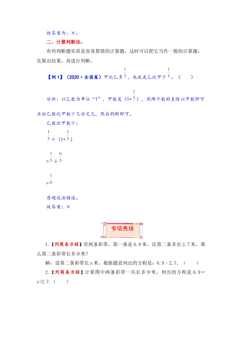 【题型突破】六年级上册数学第四单元题型专项训练-判断题（解题策略+专项秀场）  苏教版（含答案）.docx_第2页