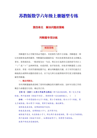 【题型突破】六年级上册数学第四单元题型专项训练-判断题（解题策略+专项秀场）  苏教版（含答案）.docx